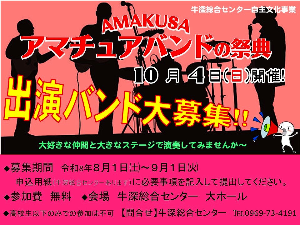 アマチュアバンドの祭典募集