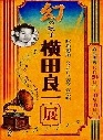 幻の歌手 横田良一展