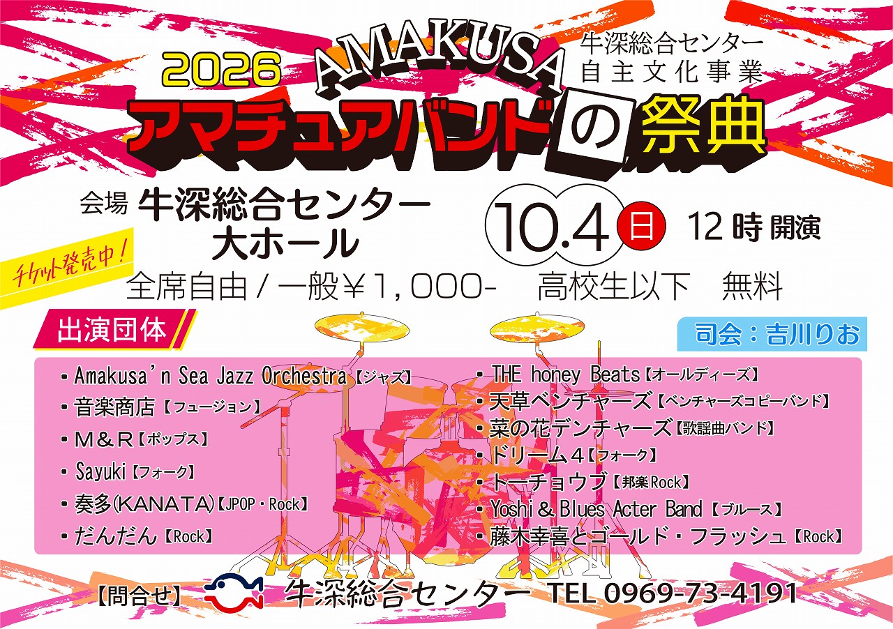 アマチュアバンドの祭典