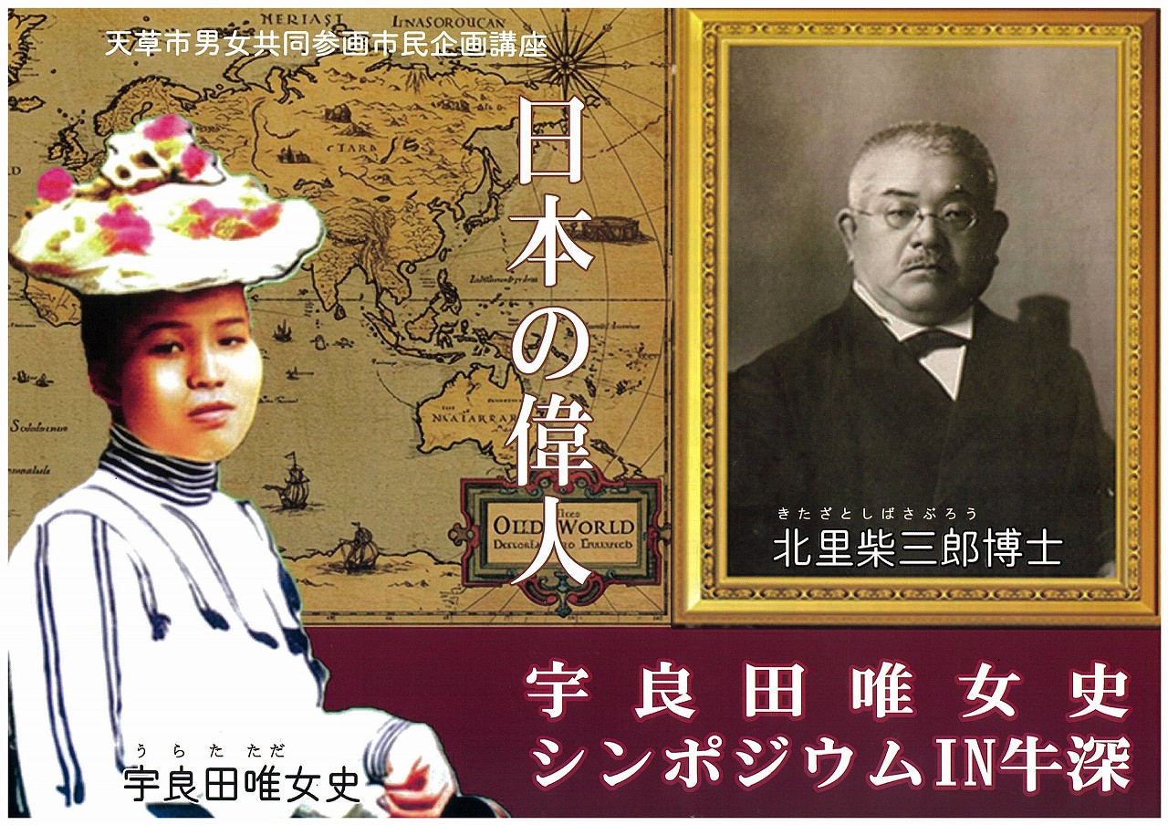 宇良田唯女史シンポジウムIN牛深